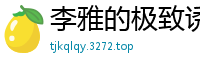 李雅的极致诱惑国产自拍